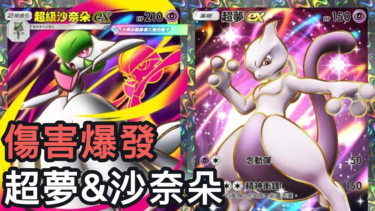 傷害爆發！超夢&超級沙奈朵牌組《Pokemon TCG Pocket》幻夢遊行擴充包