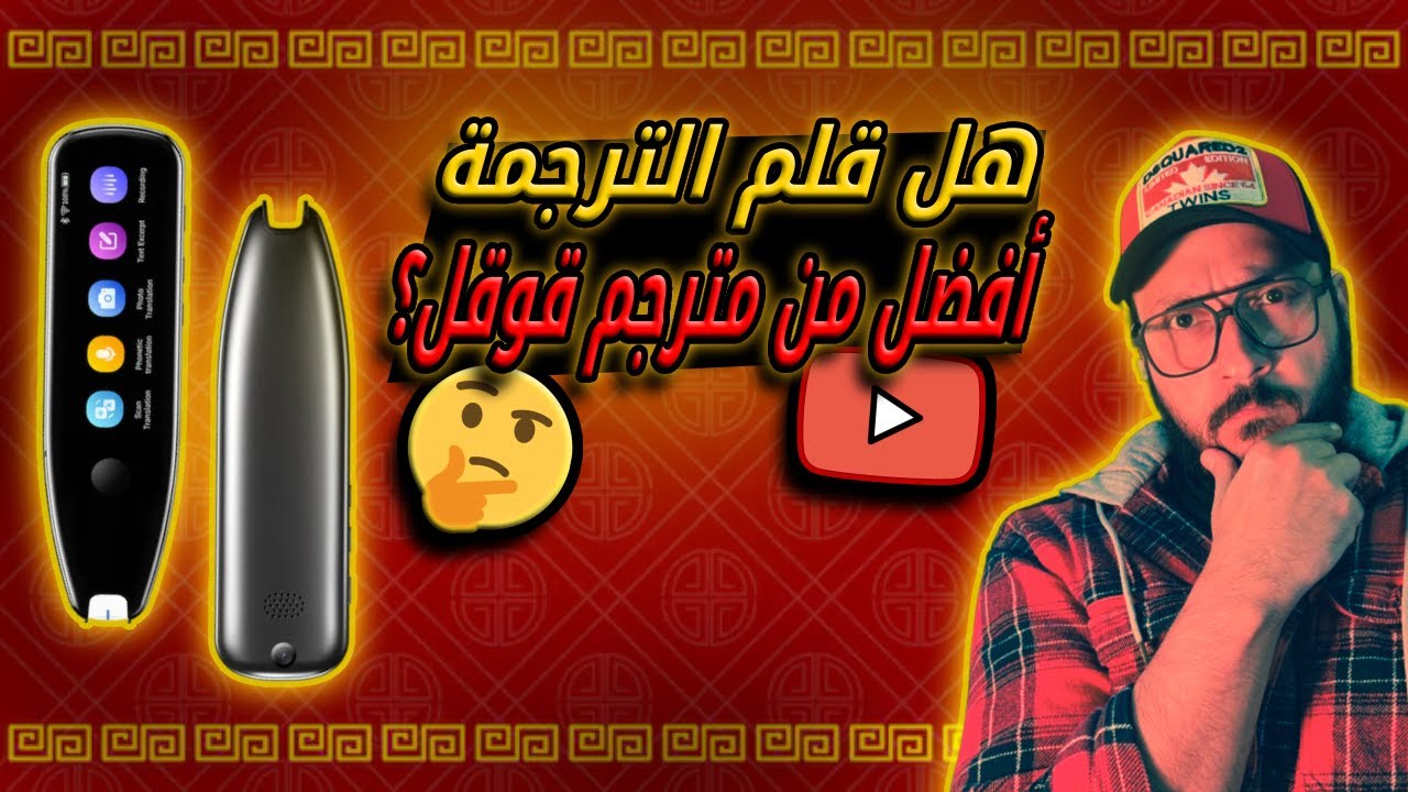 جرّبت قلم الترجمة وكانت النتيجة صادمة!😟 | I tried a translator pen and the result was..