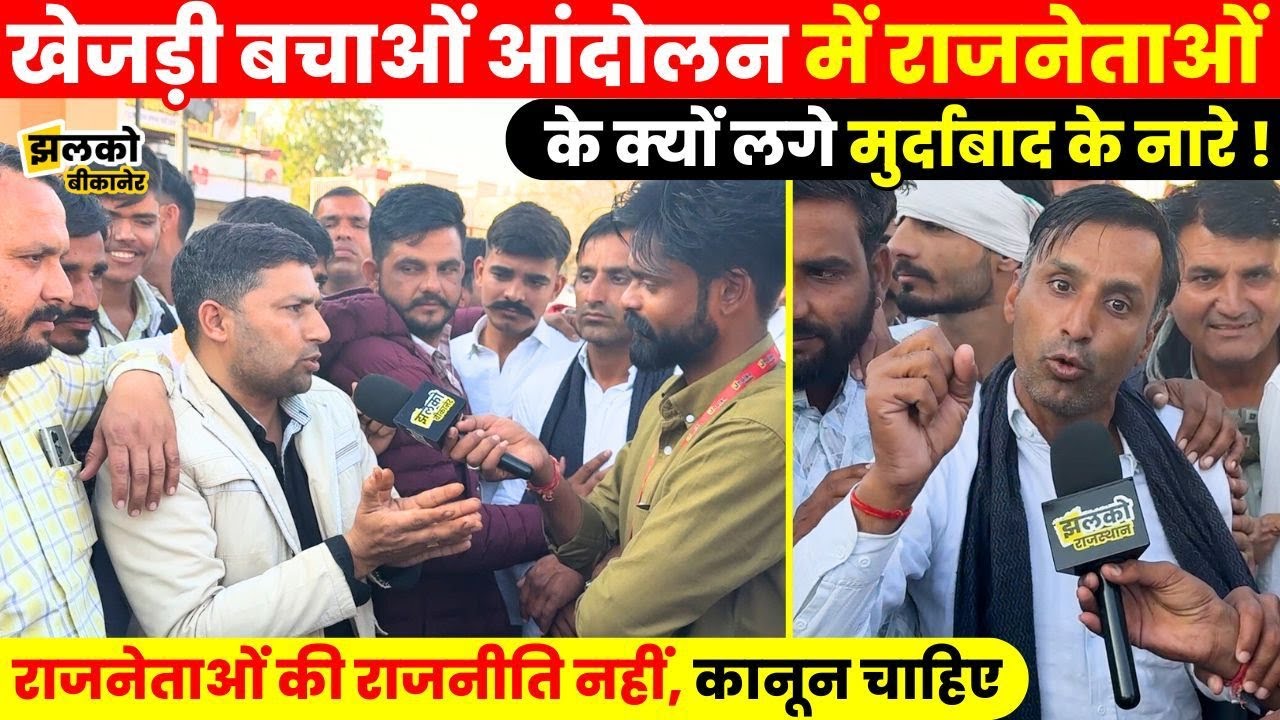 Bikaner में खेजड़ी बचाओं आंदोलन में नहीं रुका अनशन , बेकाबू भीड़ नेताओं पर जमकर भड़की ~