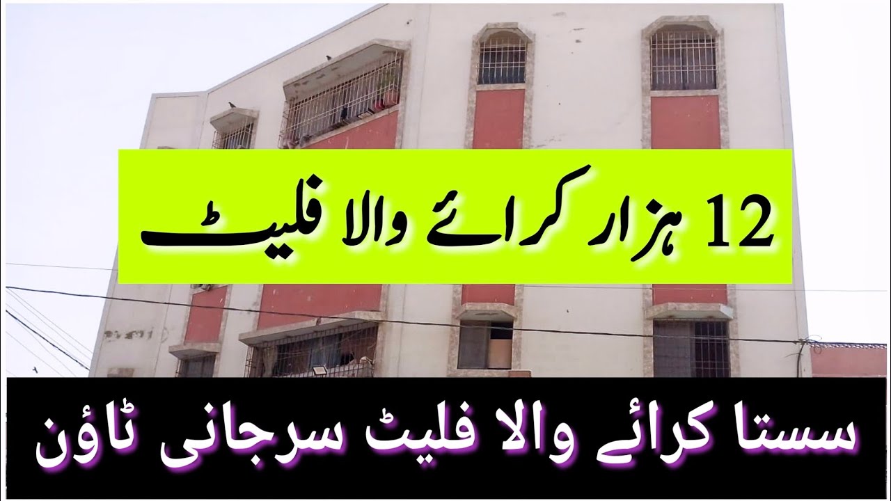 12000 Rent Wala Flat | Surjani Town Rent Flat | Karachi Real Estate | Sasta Rent Wala Flat | Rent 