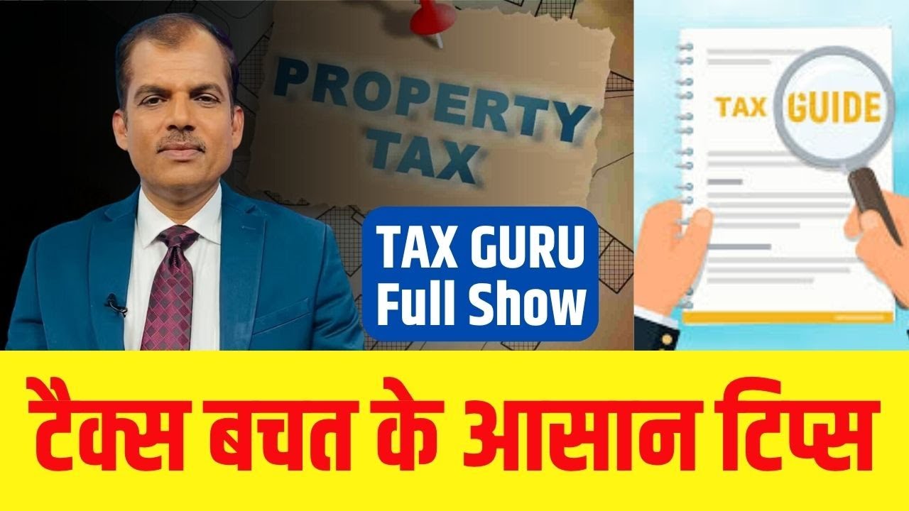 Tax Guru | प्रोफेशनल्स से लेकर स्टार्टअप ओनर्स तक – टैक्स बचाने के लिए स्मार्ट स्टेप्स |property tax