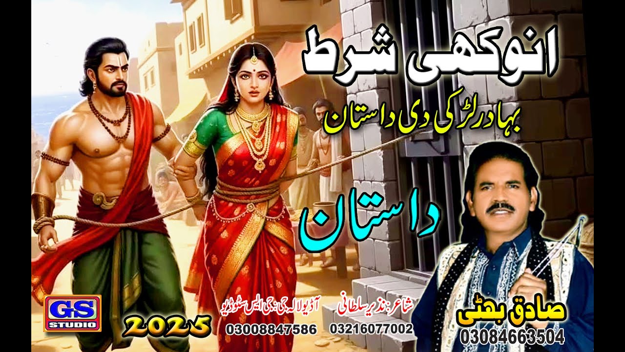 | Lok Dastan | Anokhi Shirt | انوکھی شرط  | 2025 | Lok Fankar Sadiq Bhatti Baag Mor Wala |