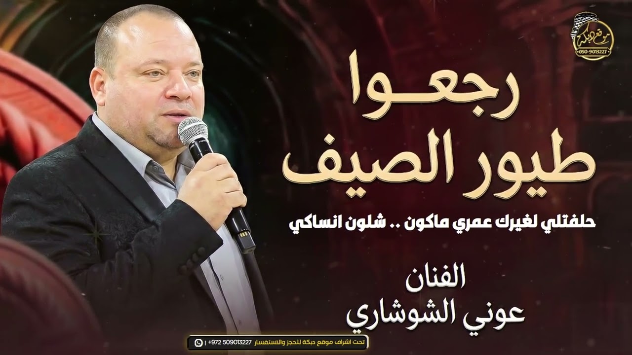 عوني شوشاري - رجعو طيور الصيف - حلفتلي لغيرك عمري ماكون - شلون انساكي || جديد 2026