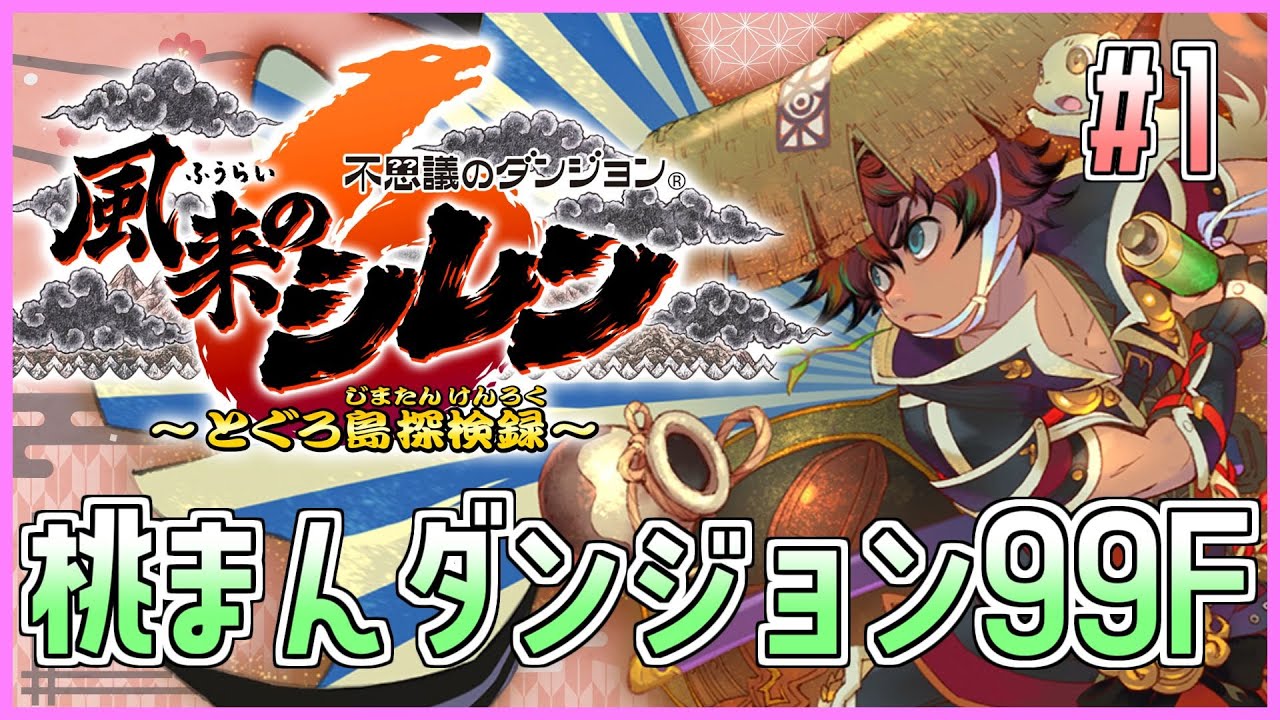 【#風来のシレン6】桃まんダンジョン99F！1日目【しらたきch】