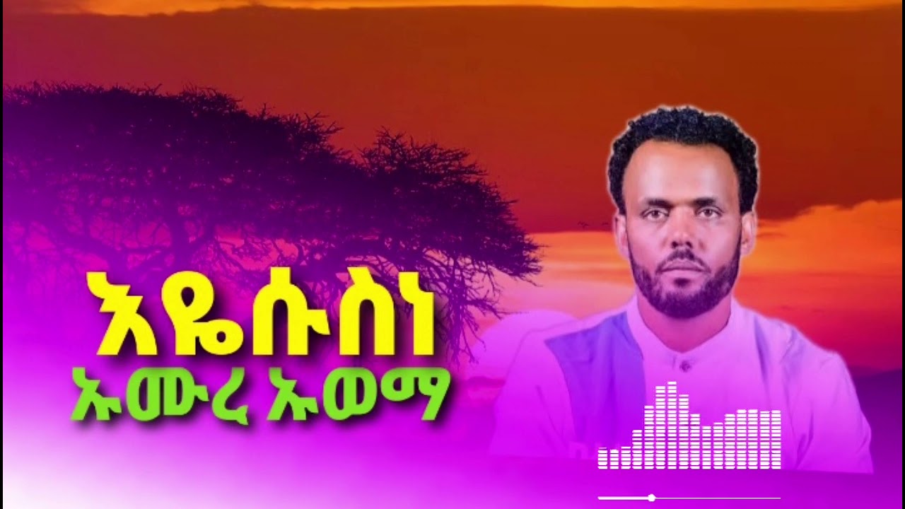 ዘመሪ_ዮሴፍ_ሰሙኤል_ድንቅ_መዝሙሪ_ሰምታቹ_ተበሪኩ_@yosefsamuel8971 
