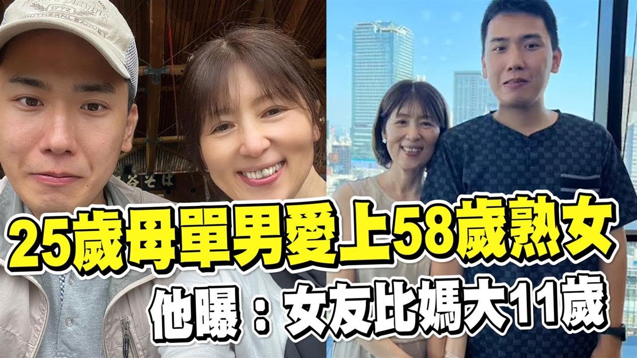透視新聞／跨世代姊弟戀！25歲母單男愛上58歲熟女　他曝：女友比媽大11歲－民視新聞