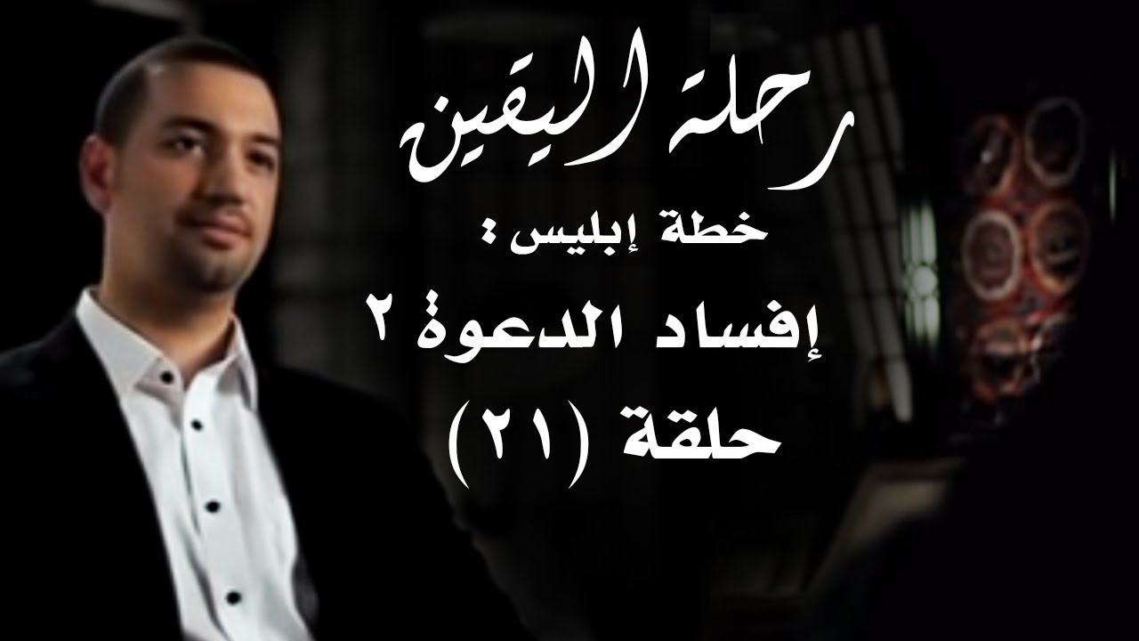 رحلة اليقين.. الحلقة الـ 21.. خطة إبليس : إفساد الدعوة 2