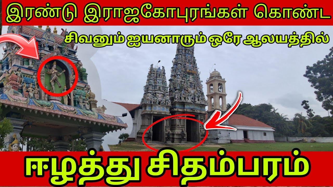 ❤️🙏ஈழத்து சிதம்பரம், சிவனுக்கும் ஐயனாருக்கும் ஒரே ஆலயம் 