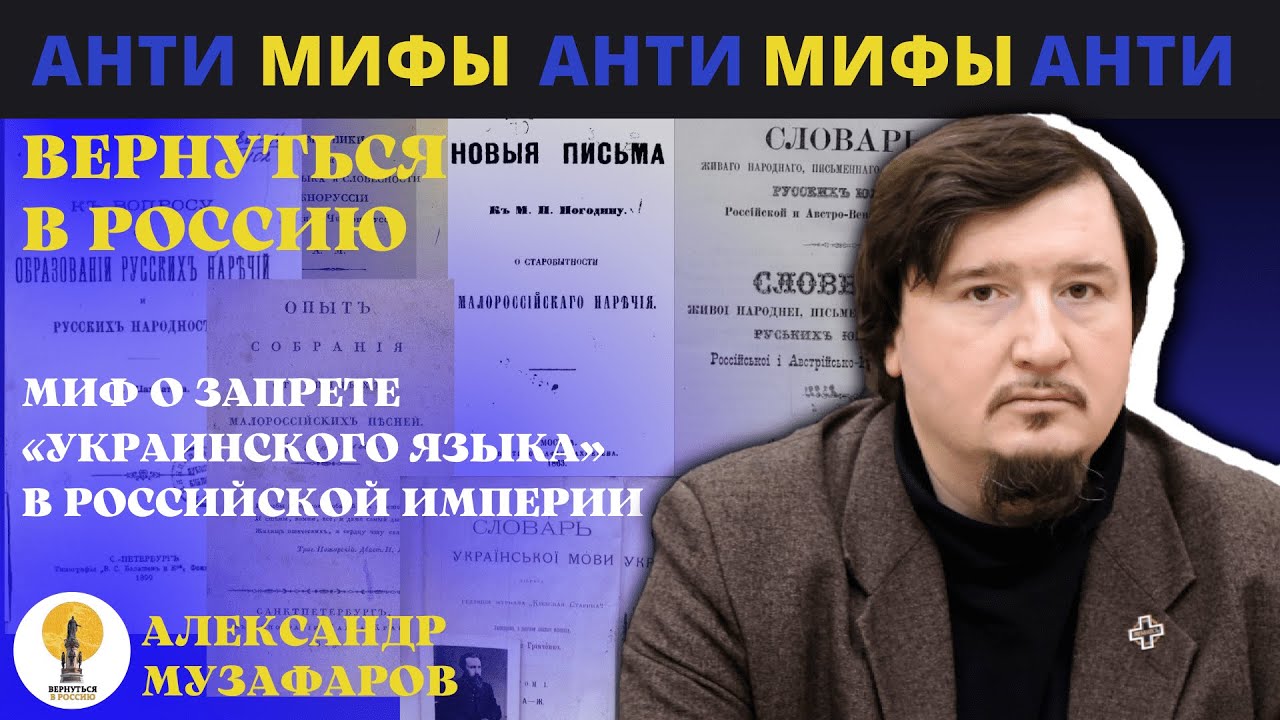 Миф о запрете «украинского языка»  в Российской Империи