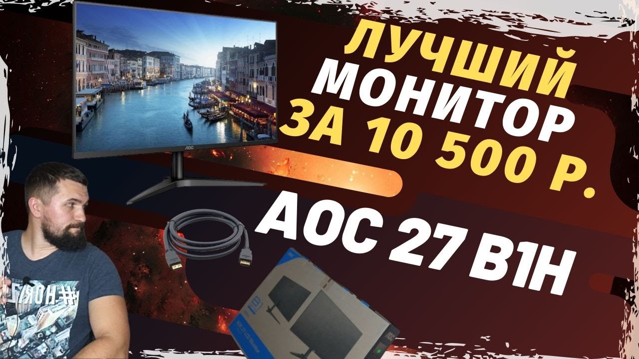 Обзор AOC 27 B1H - Лучший монитор за свои деньги