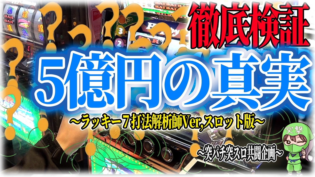 【凸撃共闘企画】５億円でオファー!?ラッキーセブン打法解析師Ver,スロット版の真実【オカルトセット打法】