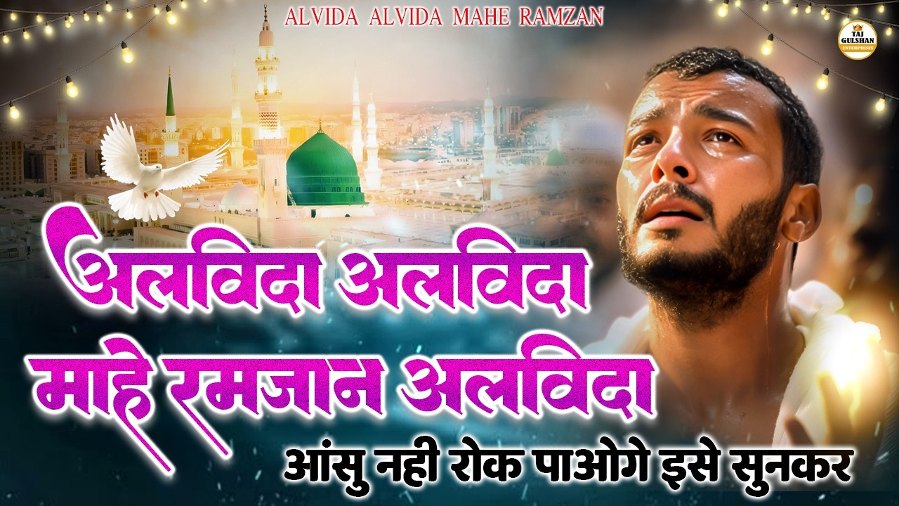 😭 Alvida Alvida Mahe Ramzan | Sabse Emotional Ramzan Kalam 2026 | Mahe Ramzan Alvida Alvida