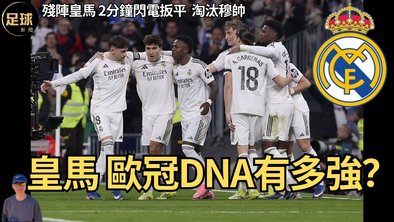 Real Madrid 殘陣2分鐘閃電扳平 皇馬淘汰穆帥 歐冠DNA有多強？