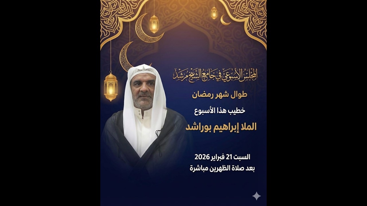 بث مباشر | المجلس الاسبوعي - ملا ابراهيم بو راشد | جامع الشيخ مرشد