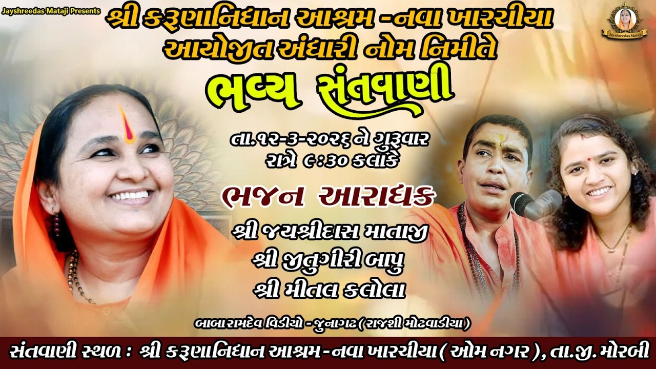 LIVE  Santvani || જયશ્રીદાસ માતાજી , જીતુગીરી બાપુ, મિત્તલ કલોલા  ||  JAYSHREE MATAJI || નવા ખારચીયા