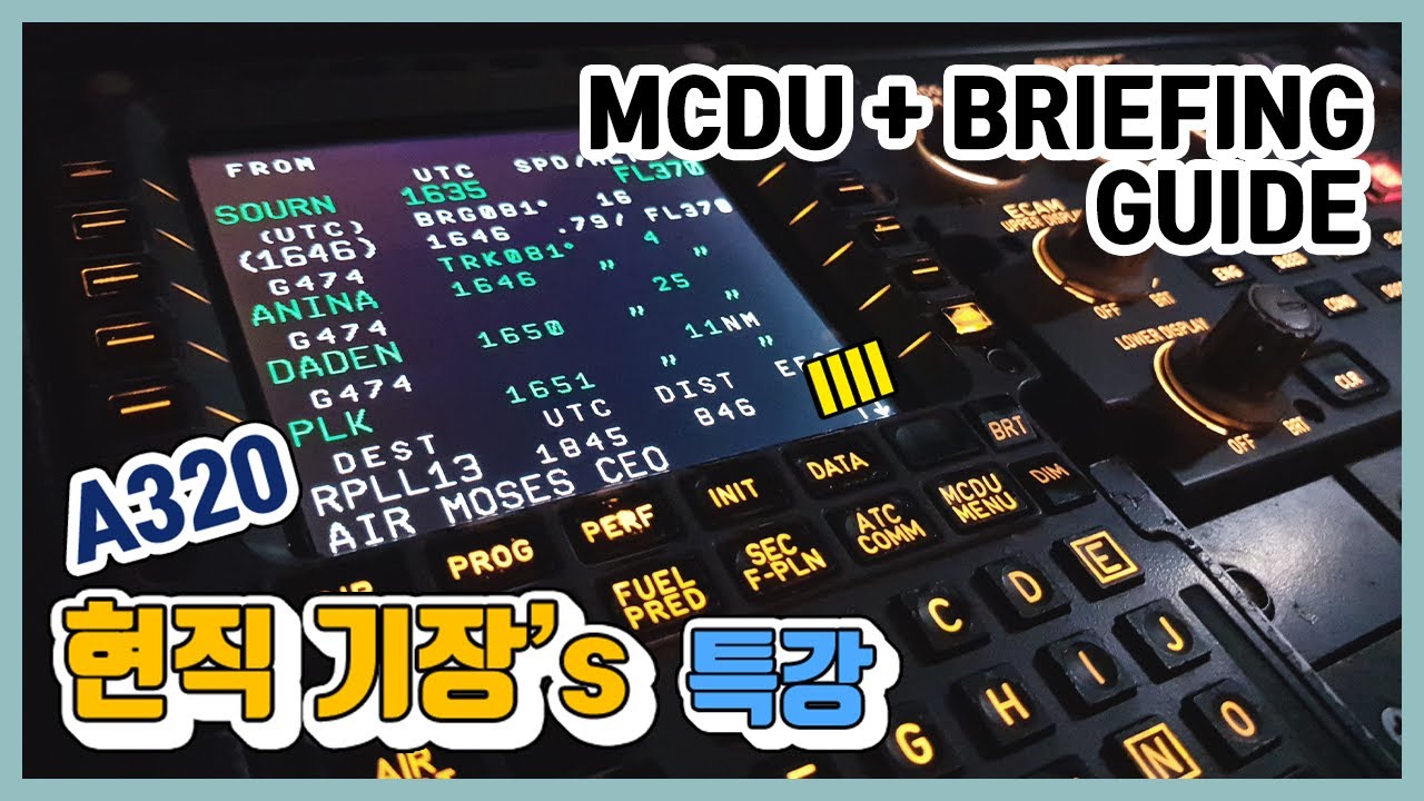[현직기장]특강2 A320 MCDU세팅 + 이륙 브리핑 MCDU SETUP AND TAKEOFF BRIEFING