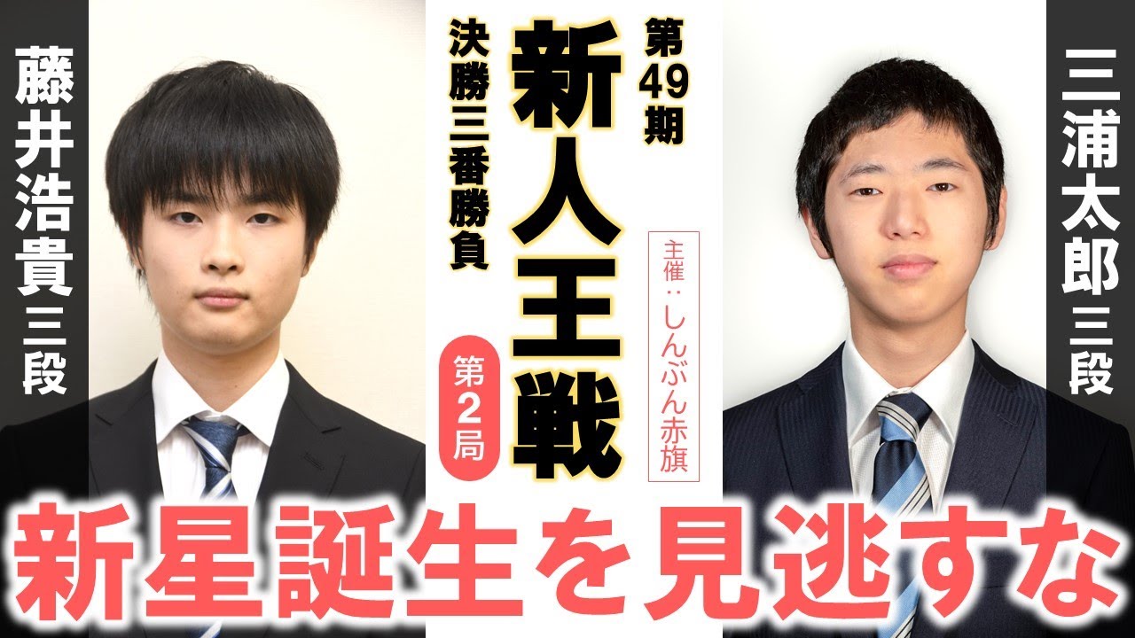 【第2局】第49期 新人王戦【藤井浩貴三段‐三浦太郎三段】