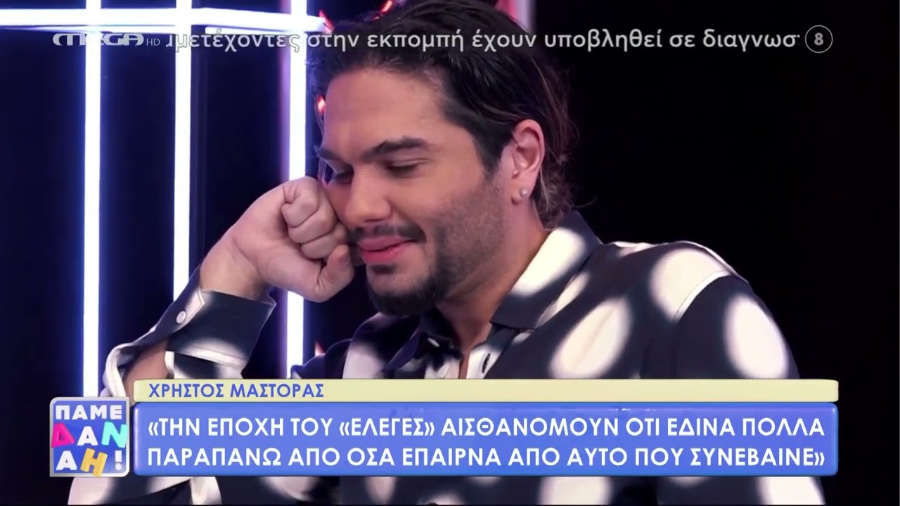 Χρήστος Μάστορας: «Δεν στεναχωριέμαι όταν λέω σε κάποιο από τα παιδιά ευχαριστούμε, γεια σας»
