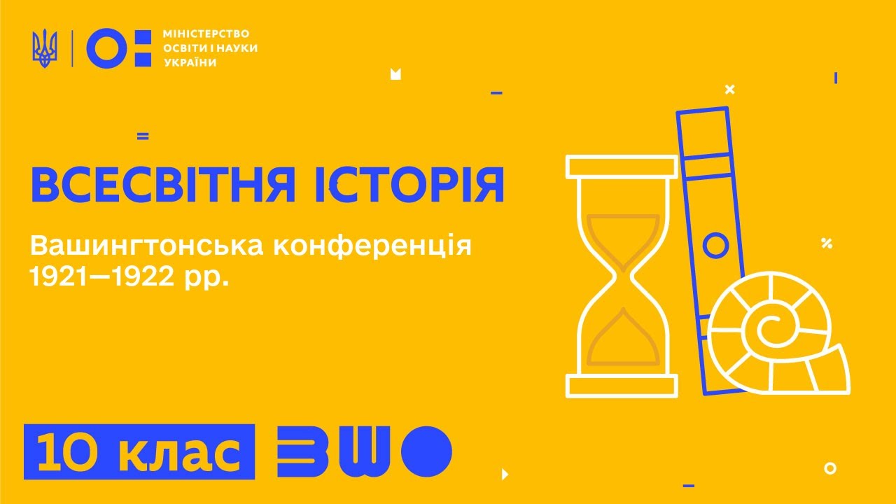 10 клас. Всесвітня історія. Вашингтонська конференція 1921—1922 рр.
