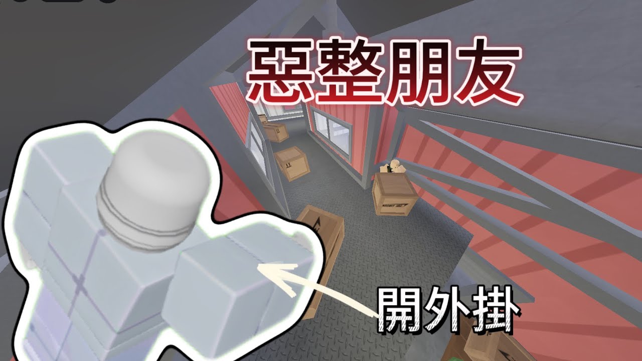 我來惡整朋友，不知道他的反應如何？感覺會很生氣：）希望你們喜歡，觀看數好的話我會在排第二集喔！#roblox #競爭者