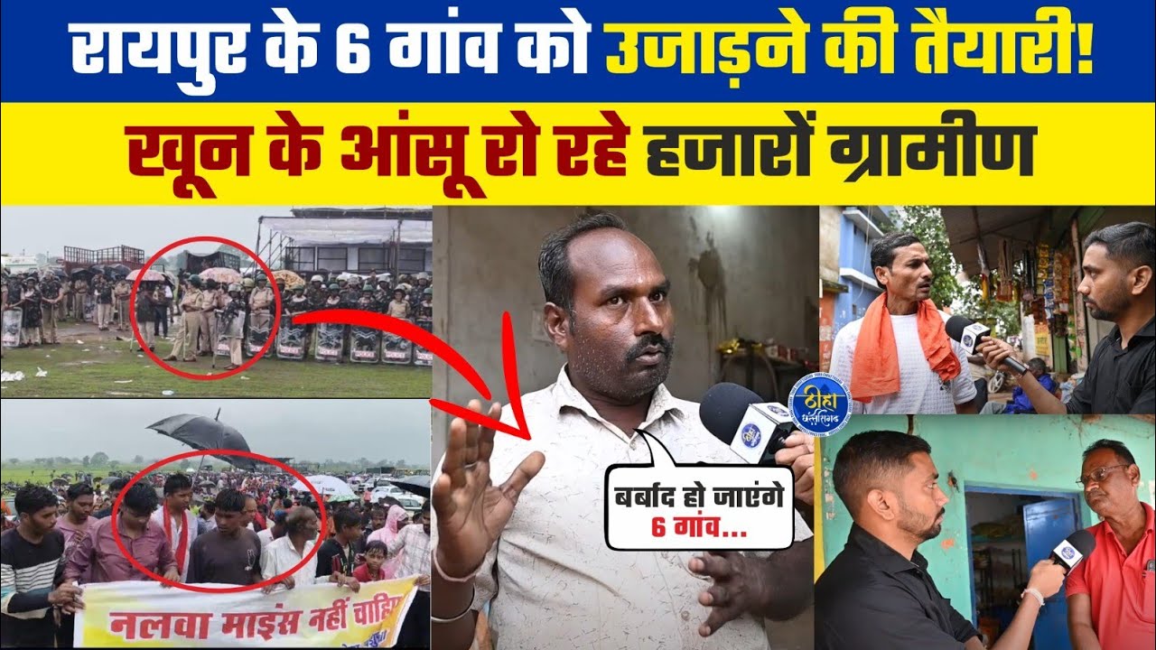 रायपुर के 6 गांव को उजाड़ने की तैयारी, खून के आंसू रो रहे हजारों ग्रामीण | Raipur | Kharora | nalwa