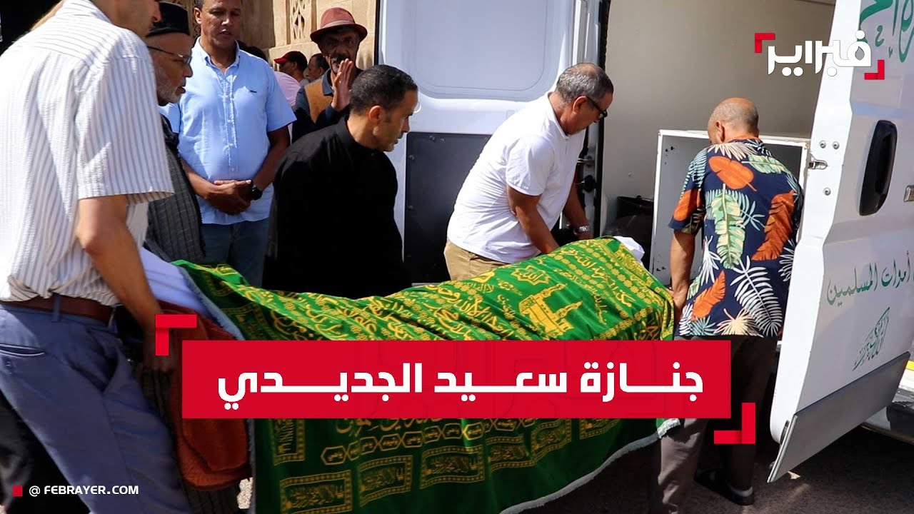 تشييع جثمان الإعلامي والمترجم سعيد الجديدي بمقبرة الشهداء بالرباط