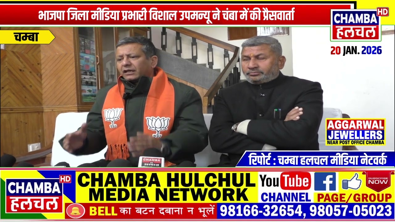 भाजपा जिला मीडिया प्रभारी विशाल उपमन्यू ने चंबा में की प्रैसवार्ता