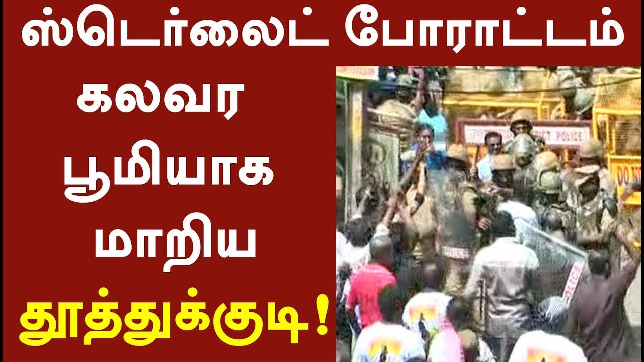 கலவர பூமியாக மாறிய தூத்துக்குடி! | Tuticorin turns battle field | #Sterlite #SterliteProtest