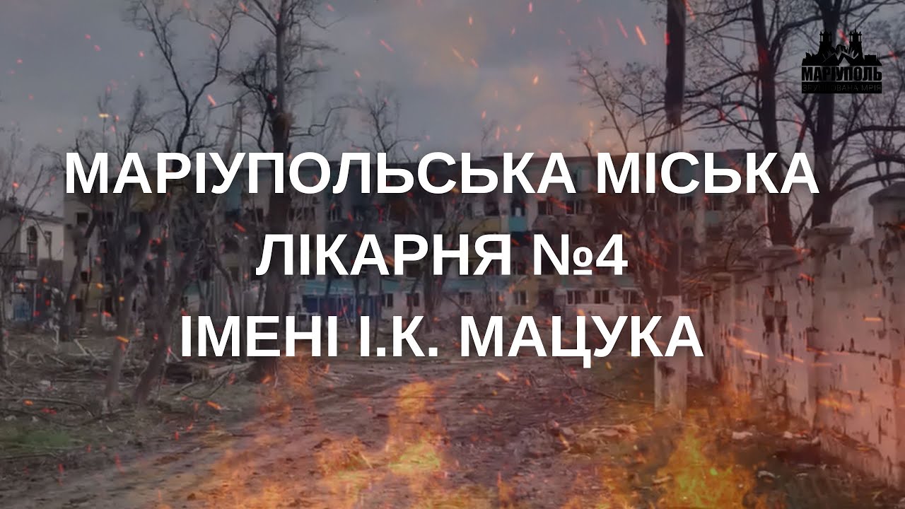 Маріупольська міська лікарня №4 імені І.К. Мацука | Маріуполь.Зруйнована мрія