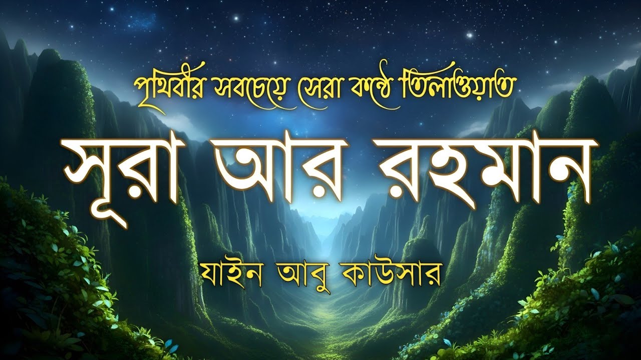সূরা আর রহমান (سورة الرحمن) - Surah Ar Rahman | মন শীতল করানো তেলাওয়াত | Zain Abu Kautsar