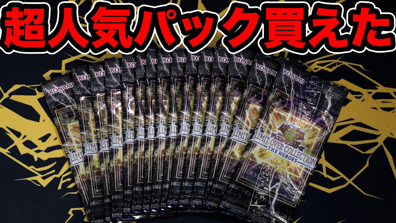【遊戯王】大人気のTHE HEROESでグランドマスターレアを当てる！