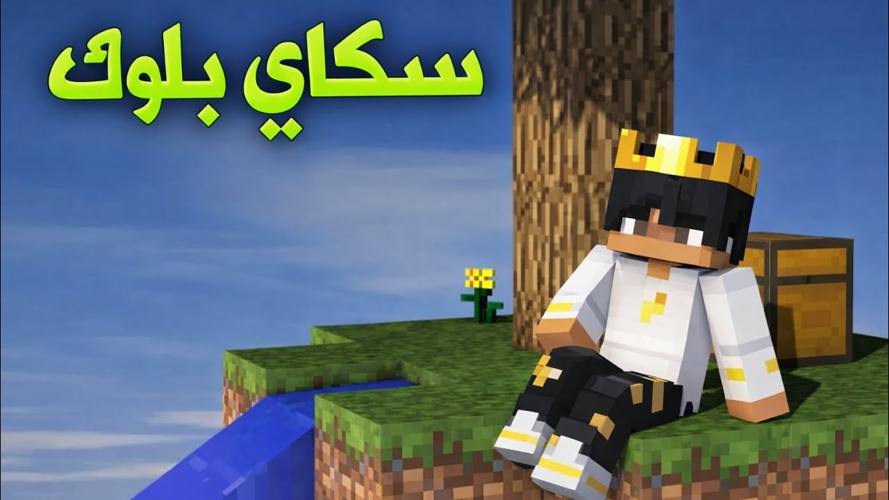 ماين كرافت سكاي بلوك اليكم ما حدث 1# ?! 🔥🔥