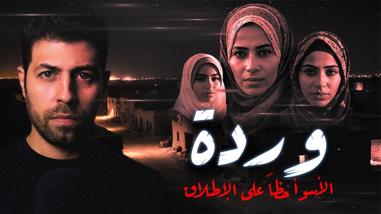 وردة  -  الأسـ ـوأ حظاً على الإطلاق  -  قصة حقيقية من ملفات مصلحة السجون | مع رفعت