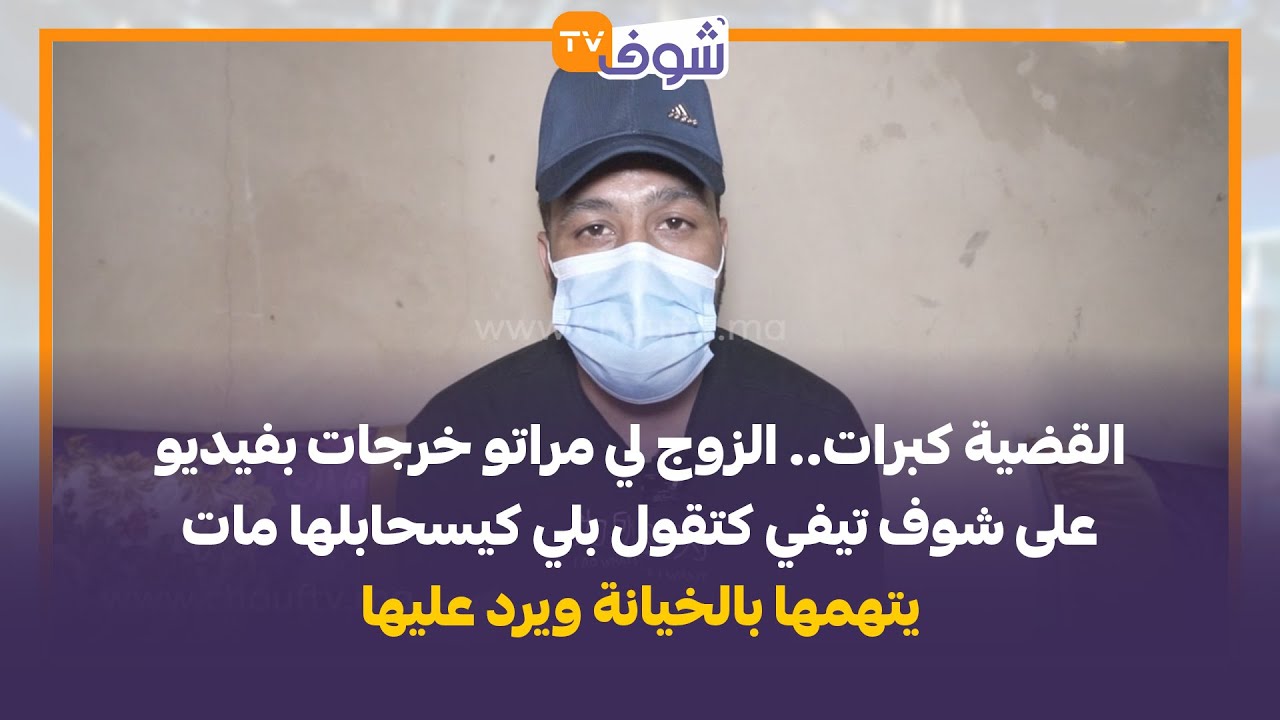الزوج لي مراتو خرجات بفيديو على شوف تيفي كتقول بلي كيسحابلها مات يتهمها بالخيانة ويرد عليها