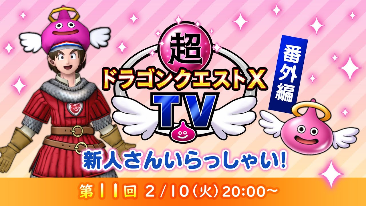 超ドラゴンクエストXTV 番外編「新人さん いらっしゃい！」#11