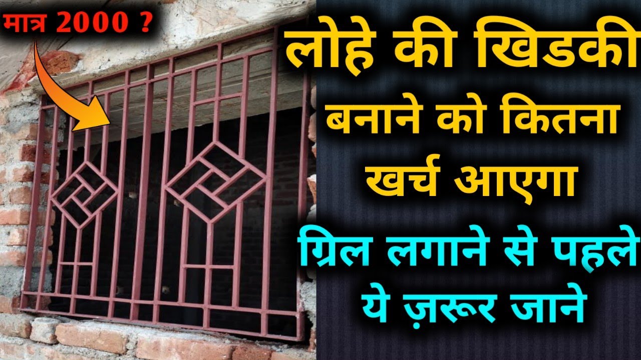 लोहे की ग्रिल लगवाने को कितना खर्च आता हैं | Window grill latest rate and window grill price