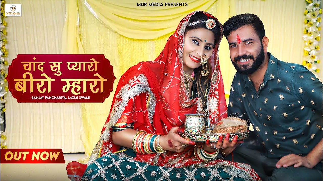 Raksha Bandhan | रक्षा बंधन | चाँद सु प्यारो बीरो म्हारो | Marwadi Song 2023 | Rajasthani Song 2023