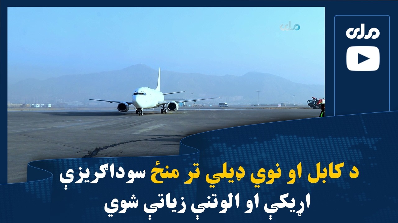 د کابل او نوي ډیلي تر منځ سوداګريزې اړیکې او الوتنې زیاتې شوي