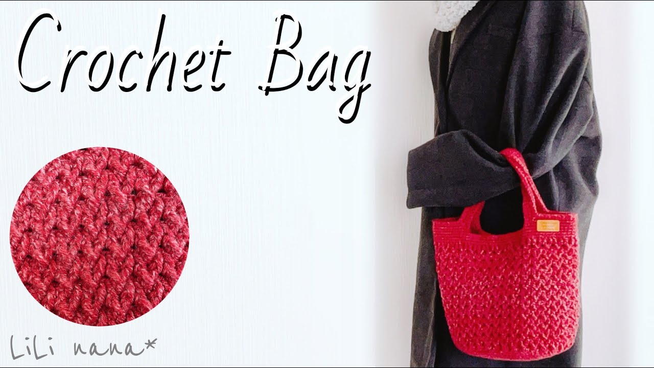 【かぎ針編み】引き上げ模様バッグの編み方♪Crochet Bag