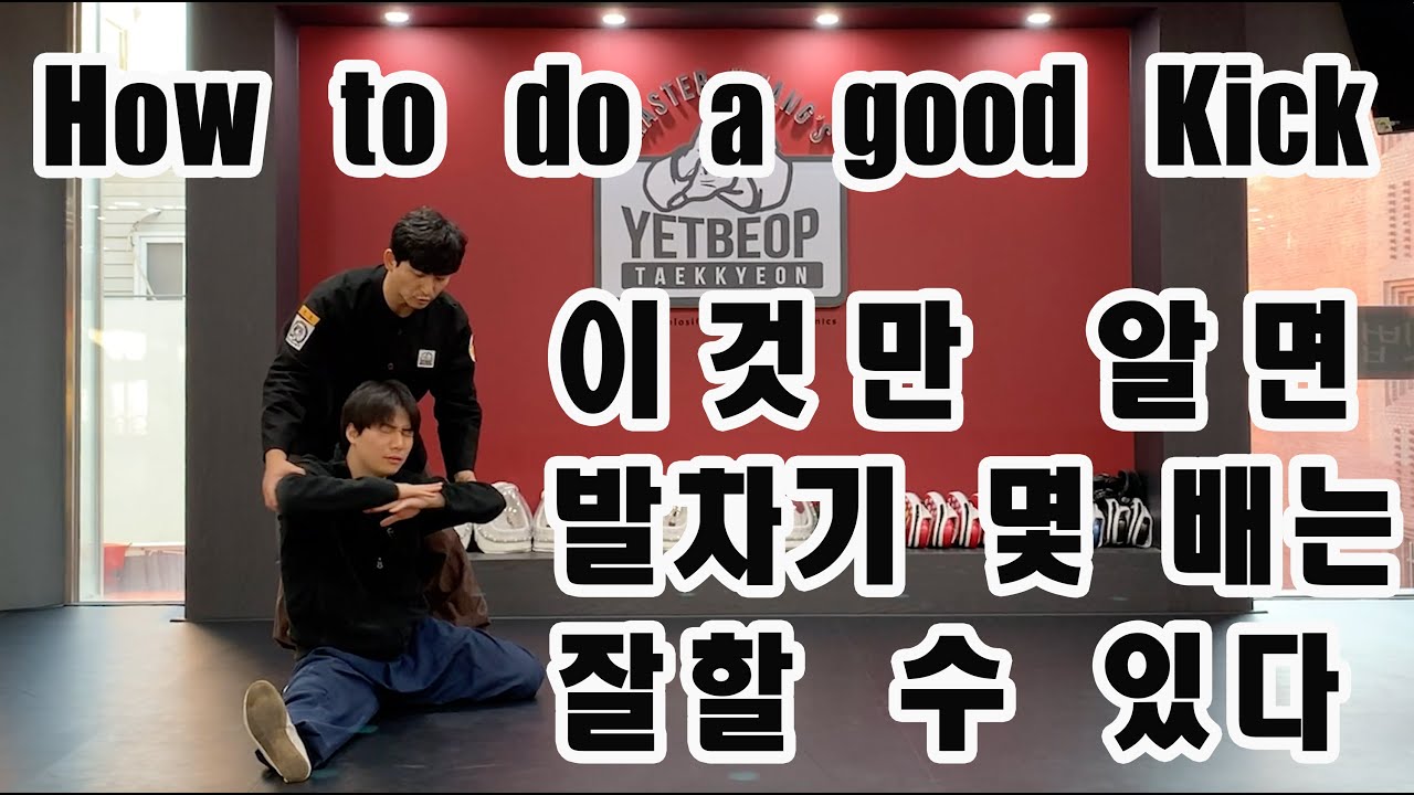 ENG Sub) 이것만 알면 발차기 몇 배는 좋아진다. 누구나 할 수 있는 쉬운 운동 방법 [Master Hwang TV]