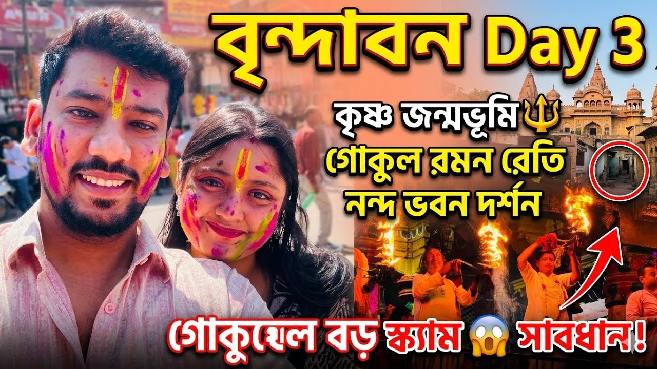 Vrindavan Day 3 | Krishna Janmabhoomi, Gokul Nand Bhavan | Vishram Ghat Aarti | Gokul Scam Alert 😱