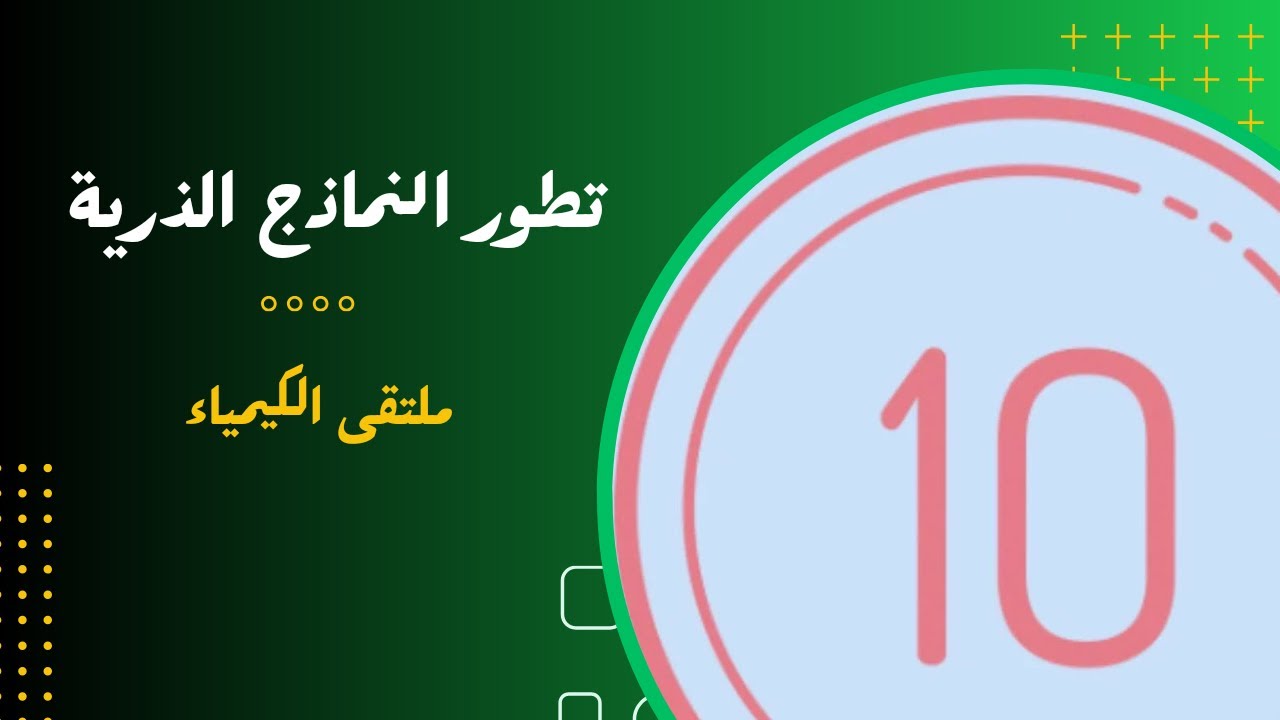 العاشر | تطور النماذج الذرية