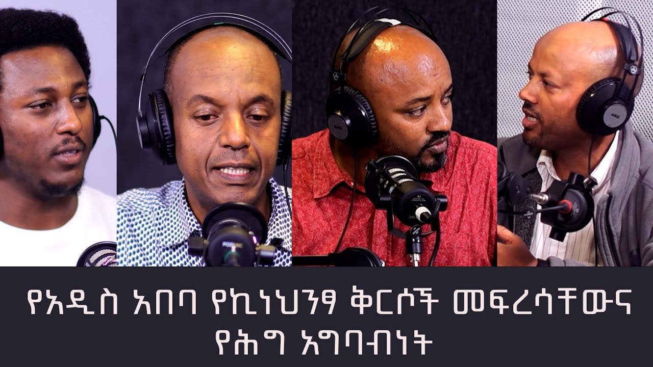 መነጋገርያ የሆነው የአዲስ አበባ የኪነህንፃ ቅርሶች መፍረስና የሕግ አግባብነት - አርትስ ወቅታዊ