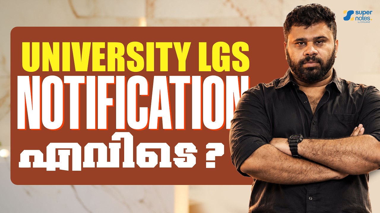 University LGS ലിസ്റ്റ് റദ്ദാക്കിയോ? 🤫 🚨 Notification വൈകാൻ കാരണം ഇതാണ്! | Amal Sir | Supernotes
