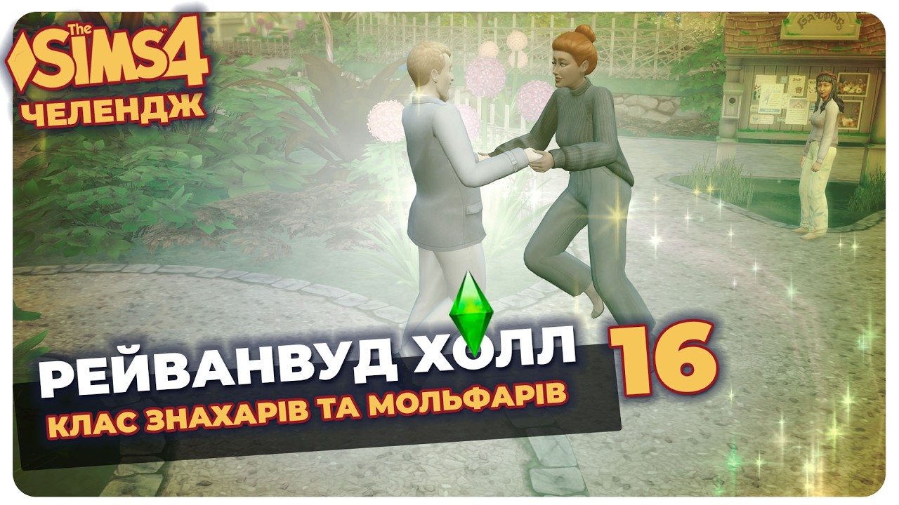 ⭐ФЕЄРИЧНЕ НАВЧАННЯ У ЗНАХАРІВ ТА МОЛЬФАРІВ / челендж Сімс 4  ПРИВАТНА ШКОЛА / укр / 16