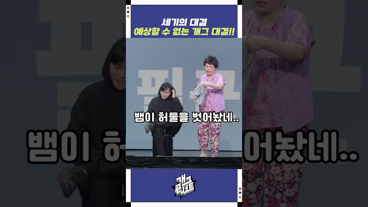예상할 수 없는 개그 대결!! | 개그콘서트 Gagconcert | KBS 250720 방송