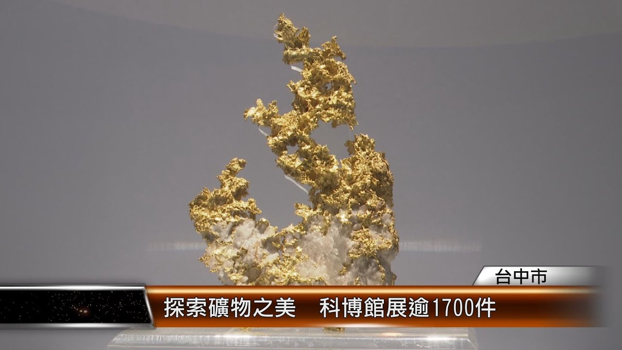 探索礦物之美　科博館展逾1700件 │T-NEWS聯播網
