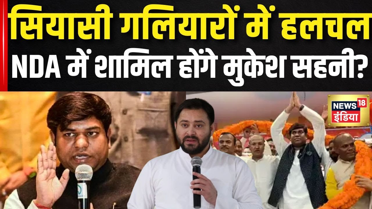 Bihar Election 2025: NDA की खबरों पर विराम, Mukesh Sahani ने तोड़ी खामोशी | BJP