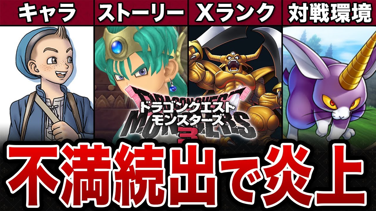 【DQM3】なぜそうなった？不満が爆発した炎上要素5選【ゆっくり解説】