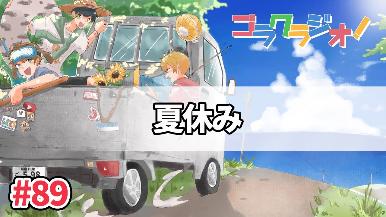 １週間夏休みをもらったら何する？【ゴラクラジオ！#89】【ゴラクバ！】